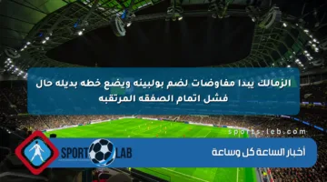 الزمالك يبدأ مفاوضات لضم بولبينة ويضع خطة بديلة حال فشل إتمام الصفقة المرتقبة
